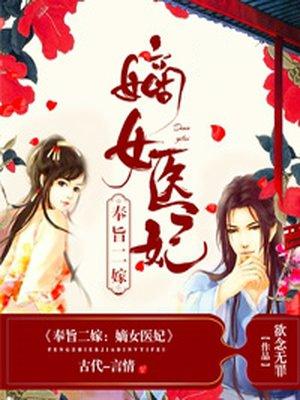 奉旨二嫁:嫡女医妃