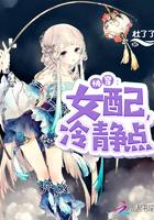 快穿:女配,冷静点
