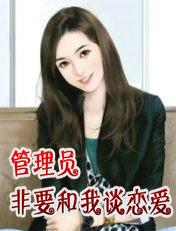 管理员非要和我谈恋爱