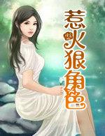 惹火狠角色