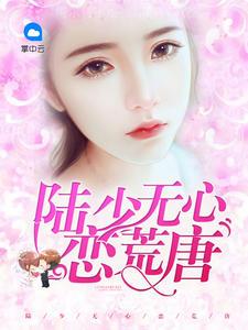 强势谋婚:陆少别这样