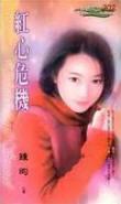红心危机
