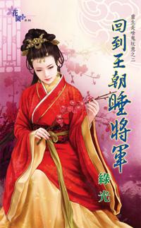 回到王朝睡将军