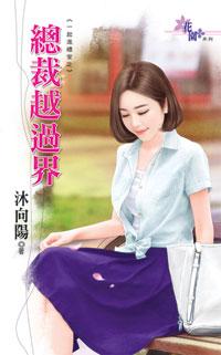 总裁越过界