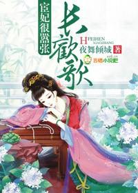 长欢歌,宦妃很嚣张!