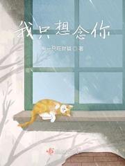 我只想念你