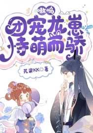 嗷呜!团宠龙崽恃萌而骄