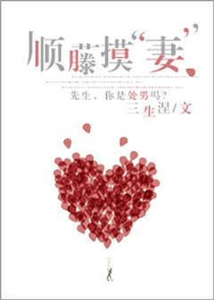 顺藤摸“凄”