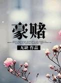 豪赌(名门非闺秀)