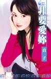 非要爱妳