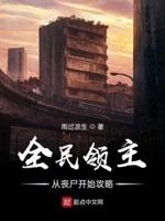 全民领主:从丧尸开始攻略