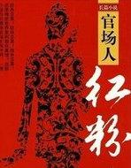 官场人·红粉