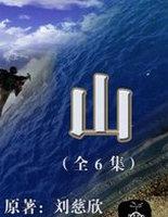 山