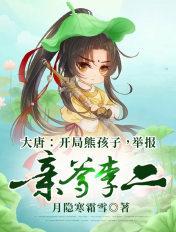 大唐:开局熊孩子,举报亲爹李二