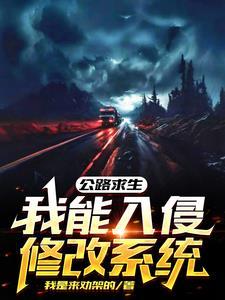 公路求生,我能入侵修改系统
