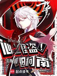 心之怪盗!但柯南