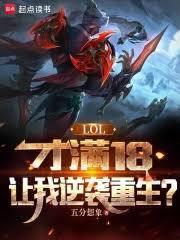 LOL:才满18,让我逆袭重生