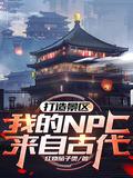 打造景区,我的NPC来自古代!