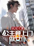 认完乾爹,公主竟上门做女仆
