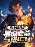考上清北后,黑道老爹气进ICU