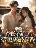 八零,首长不追了,带崽离婚真香
