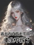 首长为白月光不圆房,重生不嫁了