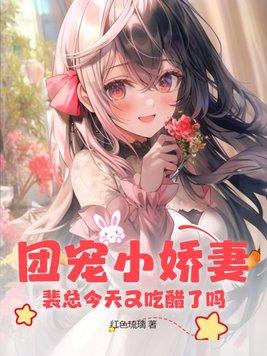 团宠小娇妻:裴总今天又吃醋了吗?