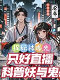 捉妖被曝光,只好直播科普妖与鬼
