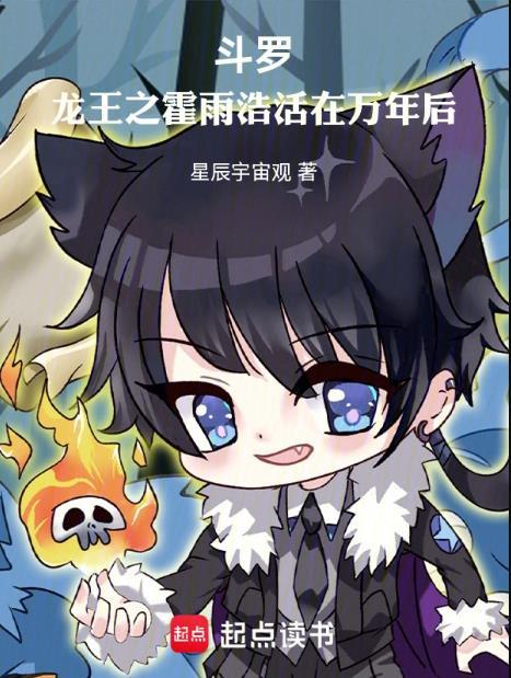 斗罗:龙王之霍雨浩活在万年后