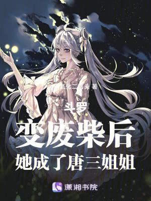 斗罗:变废柴后,她成了唐三姐姐