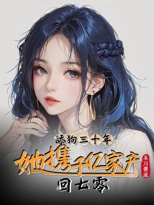舔狗三十年,她携千亿家产回七零