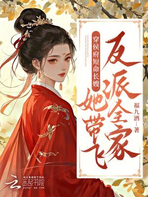 穿侯府短命长嫂,她带飞反派全家
