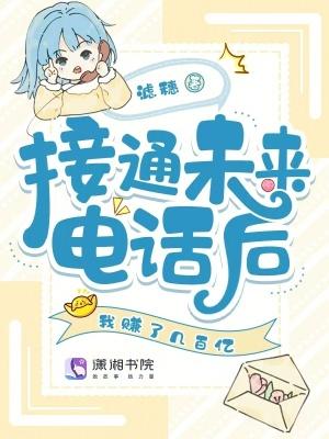 接通未来电话后,我赚了几百亿