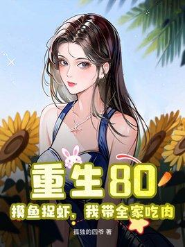 重生80:摸鱼捉虾,我带全家吃肉