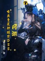 网游:女友竟是神级BOSS