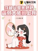 穿越八零美娇娇,病弱大佬赖上我
