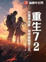 重生72,打猎养全家,我把妹妹宠上天