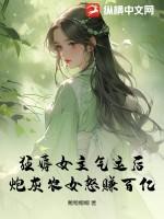 狂薅女主气运后,炮灰农女怒赚百亿
