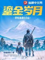 鎏金岁月：带娃渔猎长白山