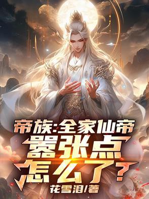 帝族:全家仙帝,嚣张点怎么了?