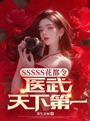 SSSSS花都令,医武天下第一