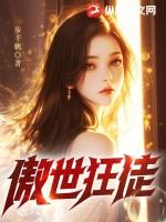 傲世狂徒