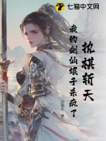 执棋斩天:我的剑仙娘子杀疯了