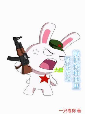 大唐:不让我种地,就把你种地里