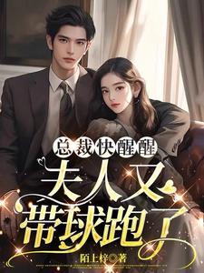 逆天萌宝,替妈咪拿下总裁老爸