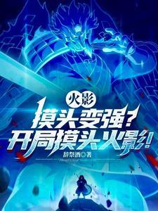火影:摸头变强?开局摸头火影!
