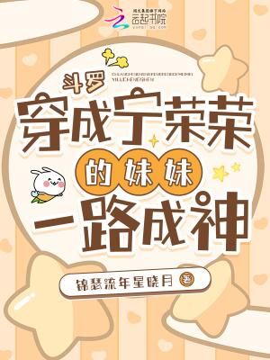 斗罗:穿成宁荣荣的妹妹一路成神