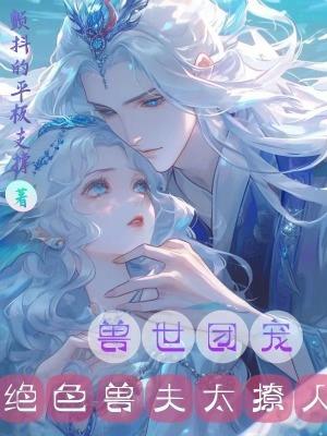 兽世团宠:绝色兽夫太撩人