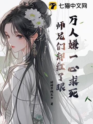 被虐到一心求死,师兄们却都来爱我