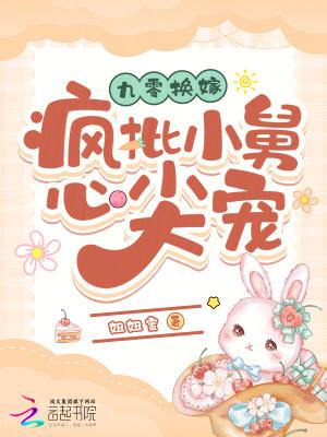 九零换嫁：疯批小舅心尖宠